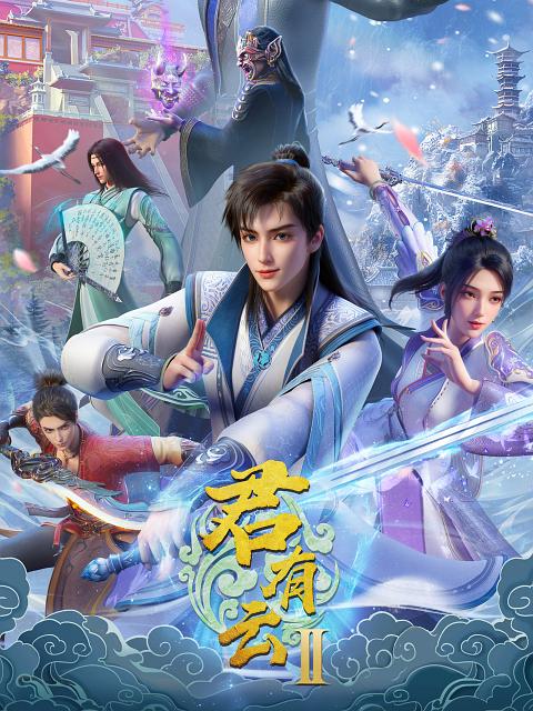 君有云 第二季
