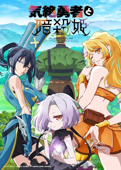 气绝勇者与暗杀公主