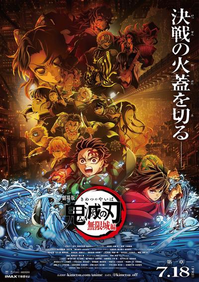 鬼灭之刃 剧场版