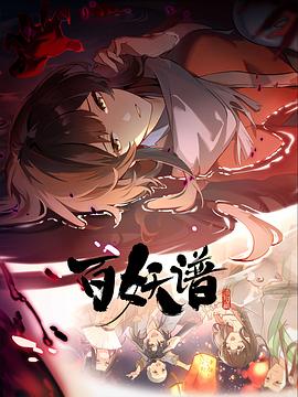 百妖谱 第五季