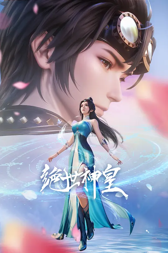 绝世神皇