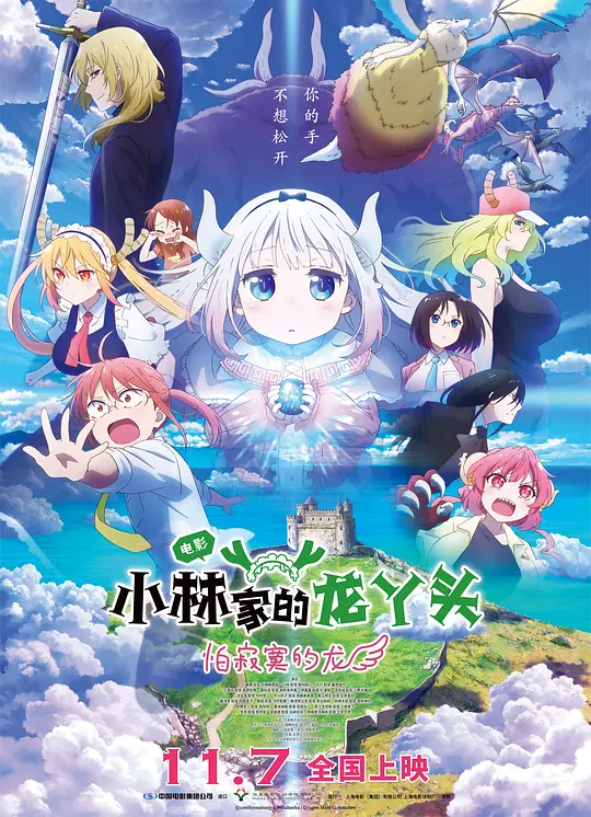 小林家的龙丫头：怕寂寞的龙